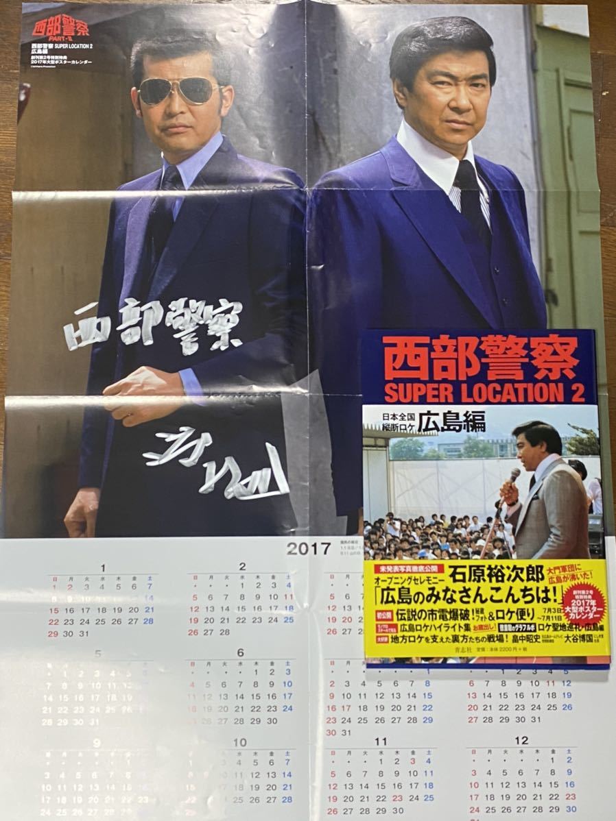Западная полиция Тецуя Ватару подписала большой календарь плаката 2017 года.
