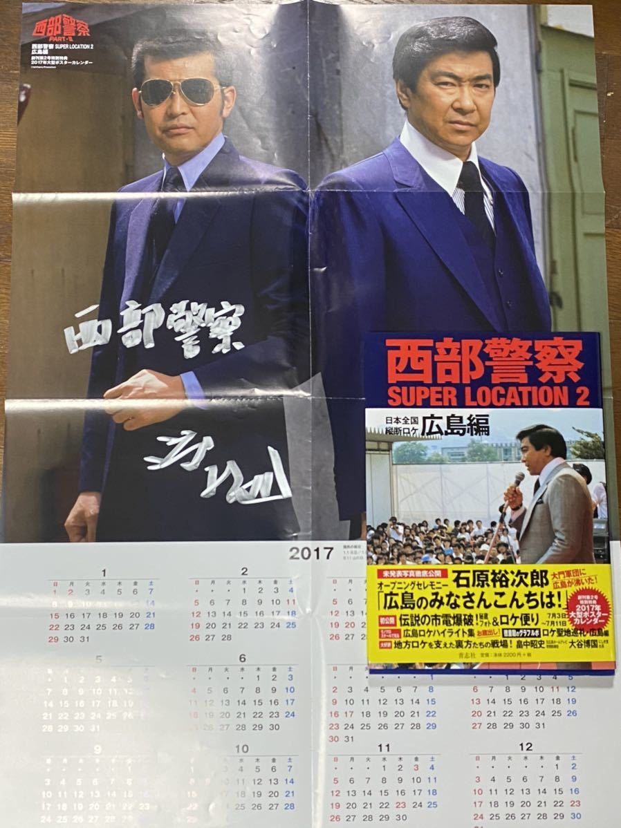 西部警察 渡哲也 直筆サイン入り2017大型ポスター カレンダー SUPER LOCATION 2 日本全国縦断ロケ 広島編_画像1