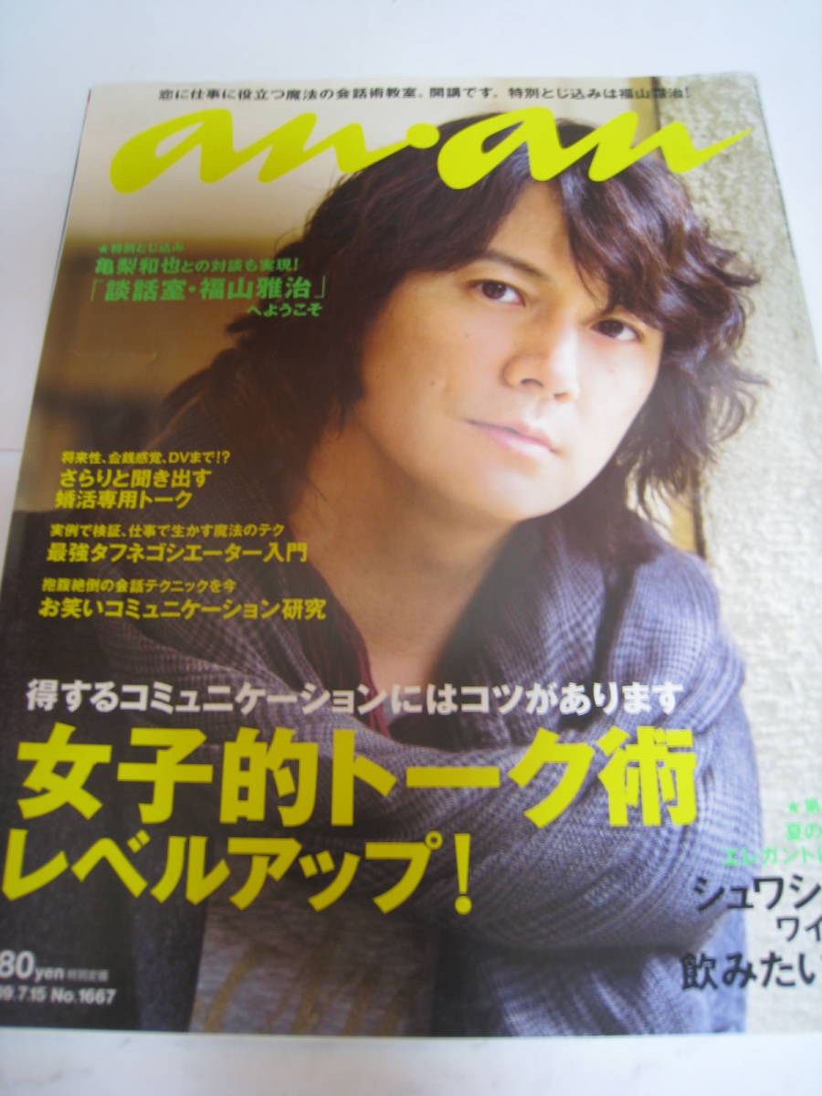 希少★雑誌☆anan/アンアン　2009年7月15日号☆福山雅治/亀梨和也