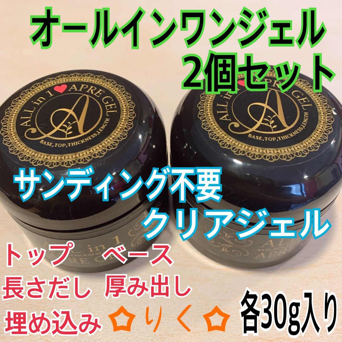 オールインワンクリアジェル30g◎2個セット！大容量！サンディング不要