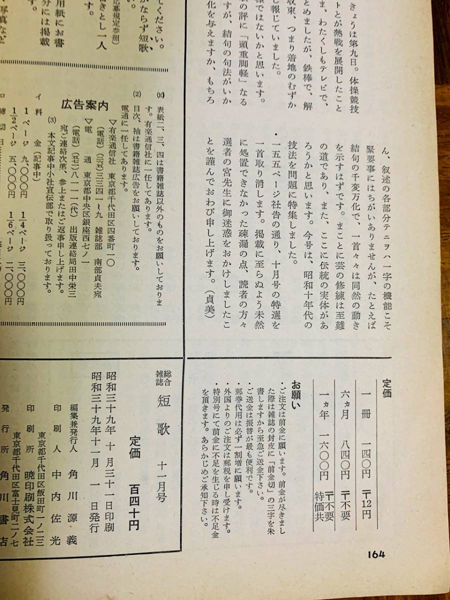  postage 200 jpy tanka magazine [ tanka ] Showa era 39 year 11 month Kadokawa Shoten #NO23YY