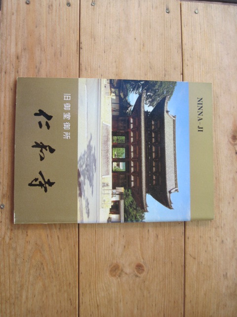 【冊子（本・パンフ）・寺社】『NINNA-JI 旧御室御所 仁和寺』総本山 仁和寺／昭和～平成初期のもの_画像1