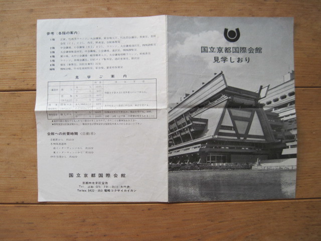 【リーフレット】『国立京都国際会館 見学しおり』／1960年代_画像1