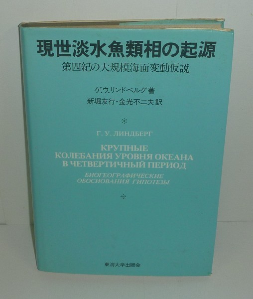 超歓迎された 淡水魚1981『現世淡水魚類相の起源 -第四紀の大規模海面