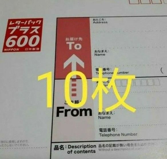 レターパック600−10枚セット レターパックプラス 600 10枚|Yahoo!フリマ(旧PayPayフリマ)