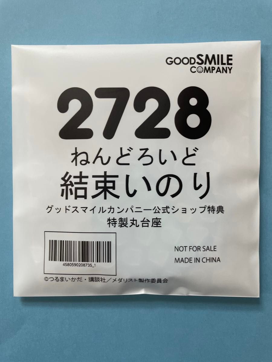 公式ショップ特典付き【新品未開封】ねんどろいど 結束いのり