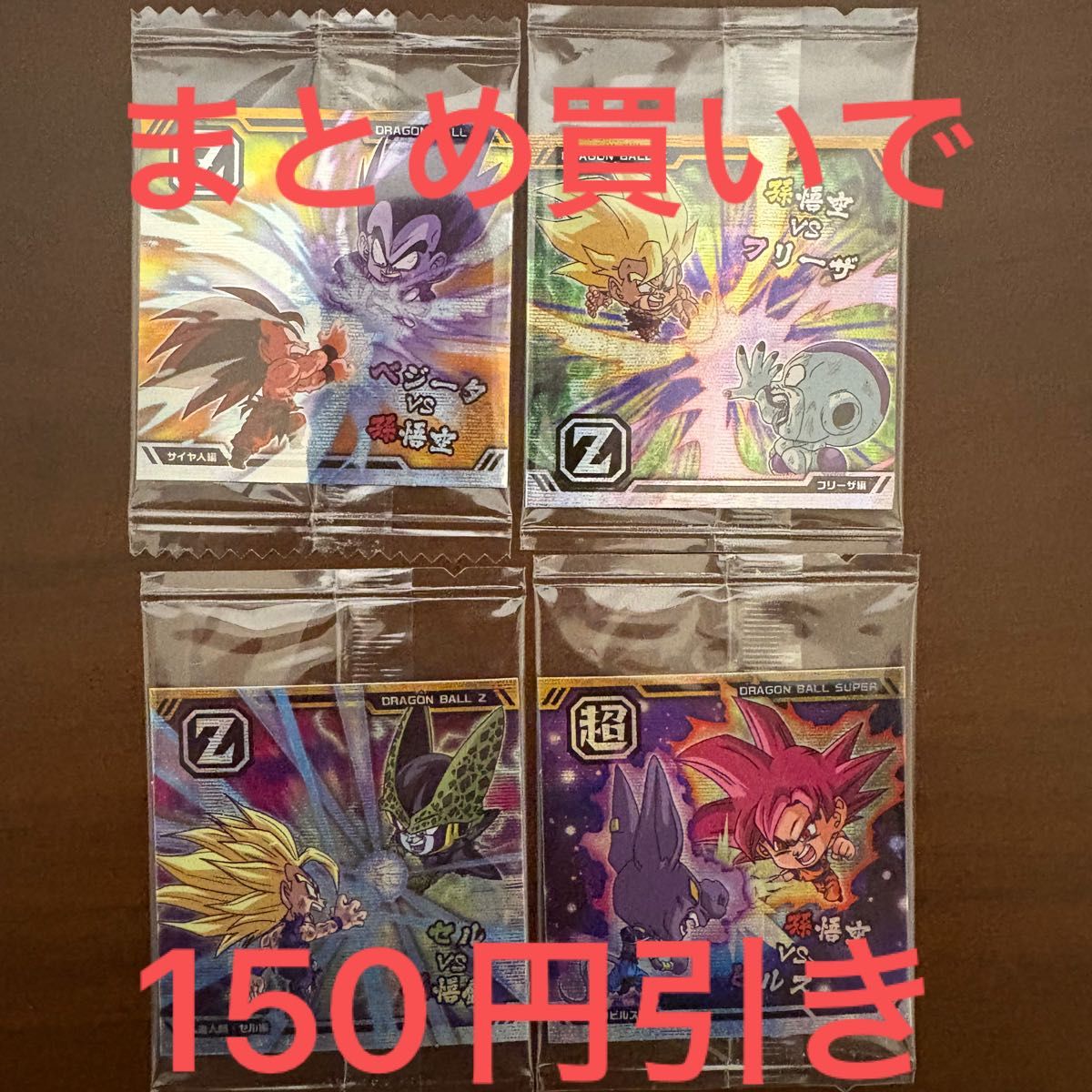 ドラゴンボール超戦士シールウエハース超10 完全コンプリートセット【新品未開封】 ドラゴンボール 超戦士シールウエハース超 第10弾 第10-03 10-04