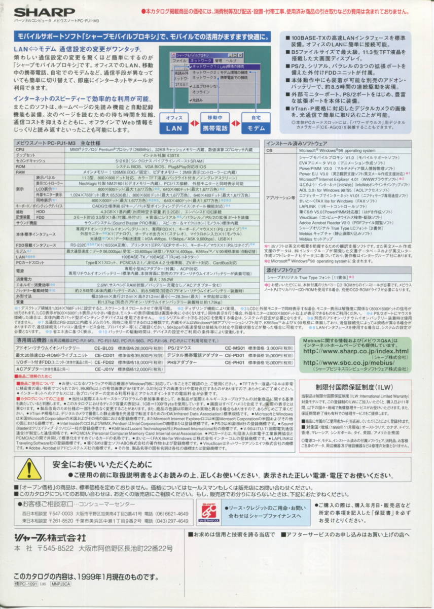 【SHARP】メビウス ノートパソコン PC-PJ1-M3カタログ('99-1月版）_裏面