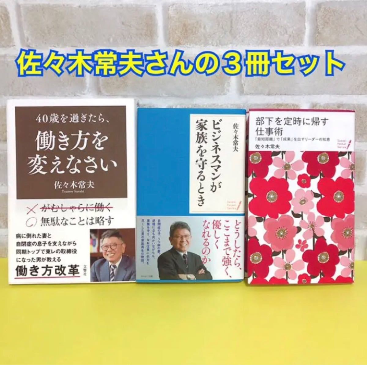 Paypayフリマ 佐々木 常夫さんの3冊セット Paypayフリマ 佐々木 常夫さんの3冊セット