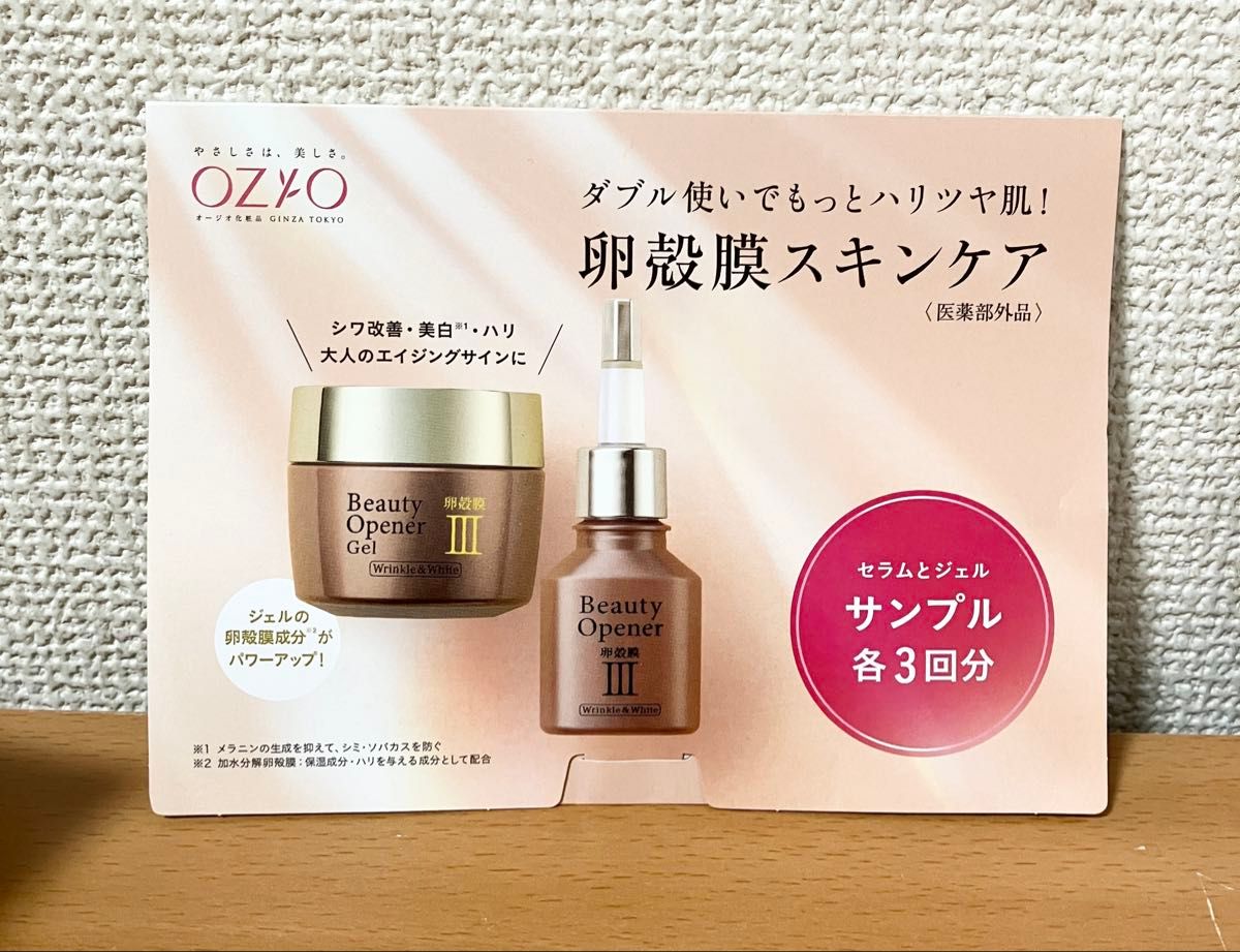 オージオ・オープナージェルリンクル&ホワイト、クレンジングバーム、セラム、試供品 オージオ ビューティーオープナージェル リンクル&ホワイト