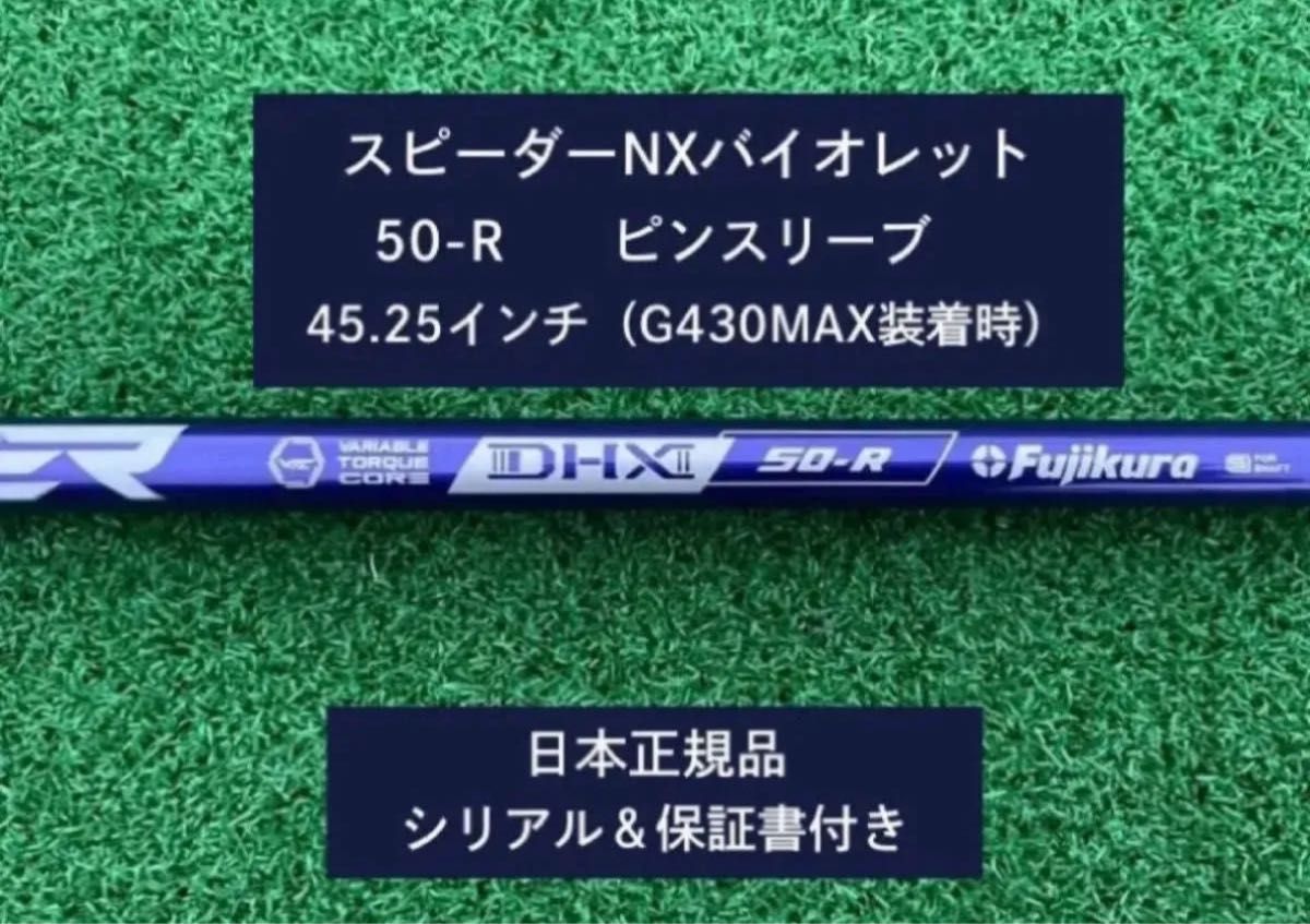 スピーダーNXバイオ50S フジクラ 1W 44.25 CWスリーブ変更可 フジクラ スピーダーNX バイオレット 50R 新品未使用 ピン