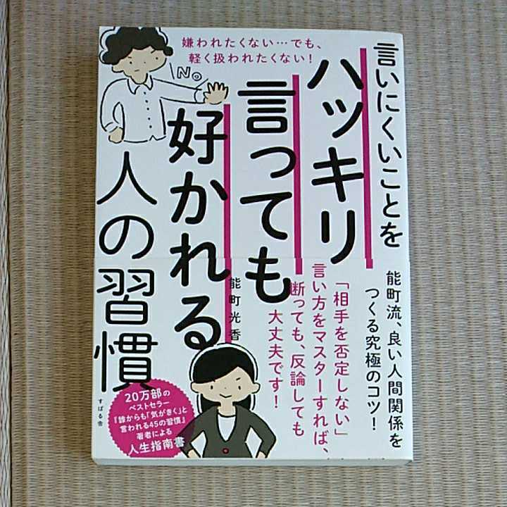 すばる舎　言いにくいことをハッキリ言っても好かれる人の習慣　能町光香_画像1