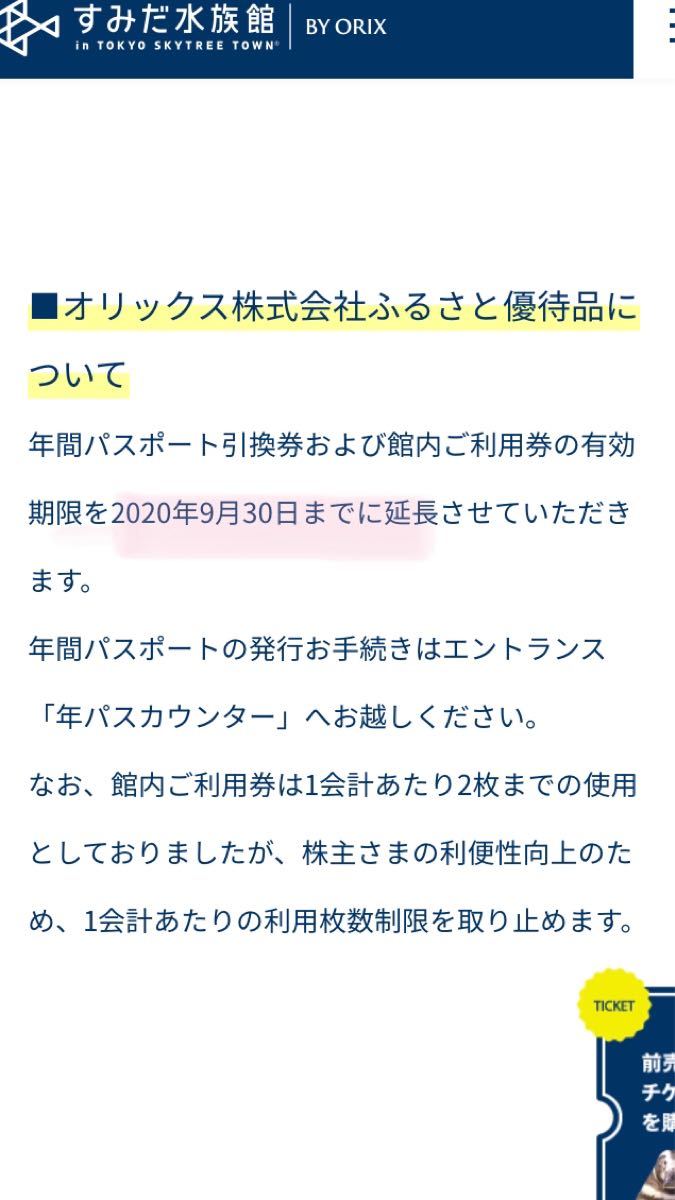 すみだ水族館 年間パスポート引換券 2枚セットB 引換有効期限延長 ...