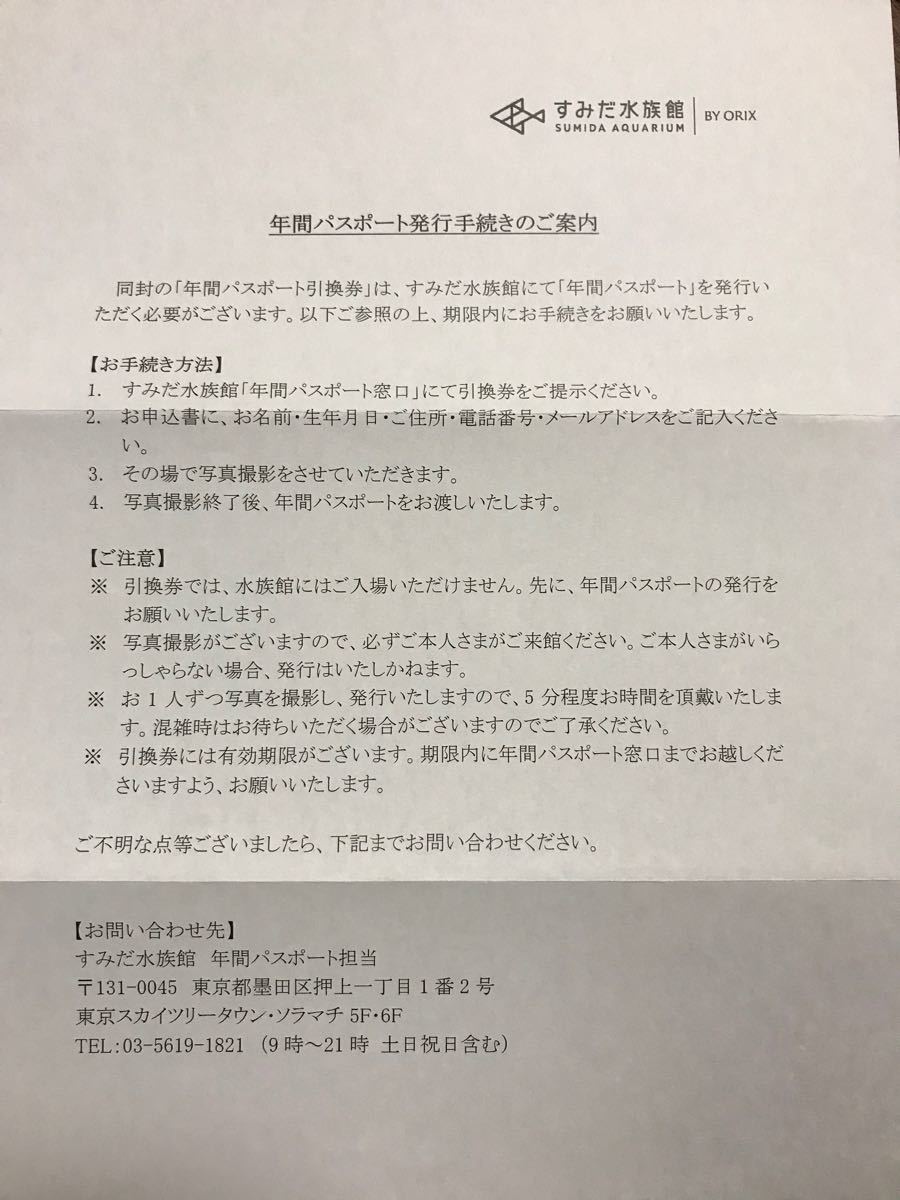 すみだ水族館 年間パスポート引換券 2枚セットB 引換有効期限延長 ...