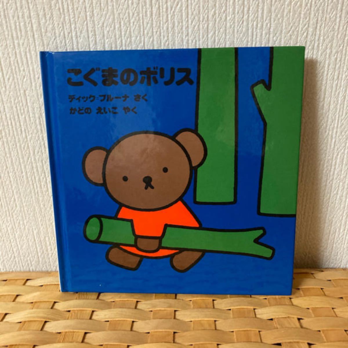 Paypayフリマ ミッフィー こぐまのボリス ブルーナ 絵本 Paypayフリマ ミッフィー こぐまのボリス ブルーナ 絵本
