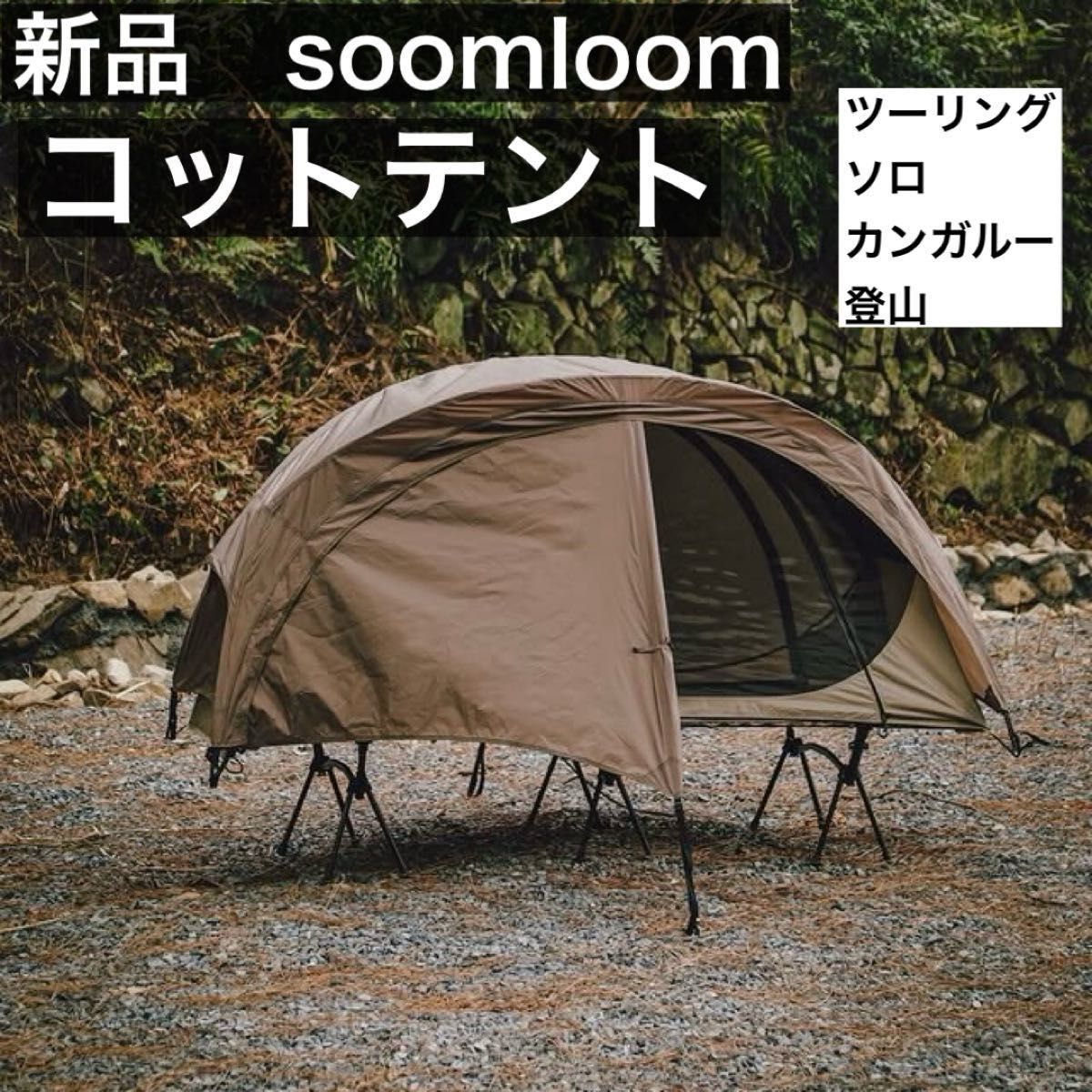 専用 Soomloom コットテント ツーリングテント ソロテント 登山テント Soomloom コットテント 軽量 ツーリングテント ソロテント 登山
