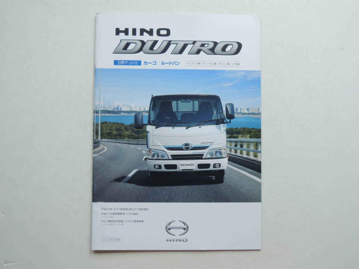 [ catalog only ] Hino Dutro cargo rootvan hybrid car diesel car gasoline car LPG car 2015 year thickness .31P truck catalog 