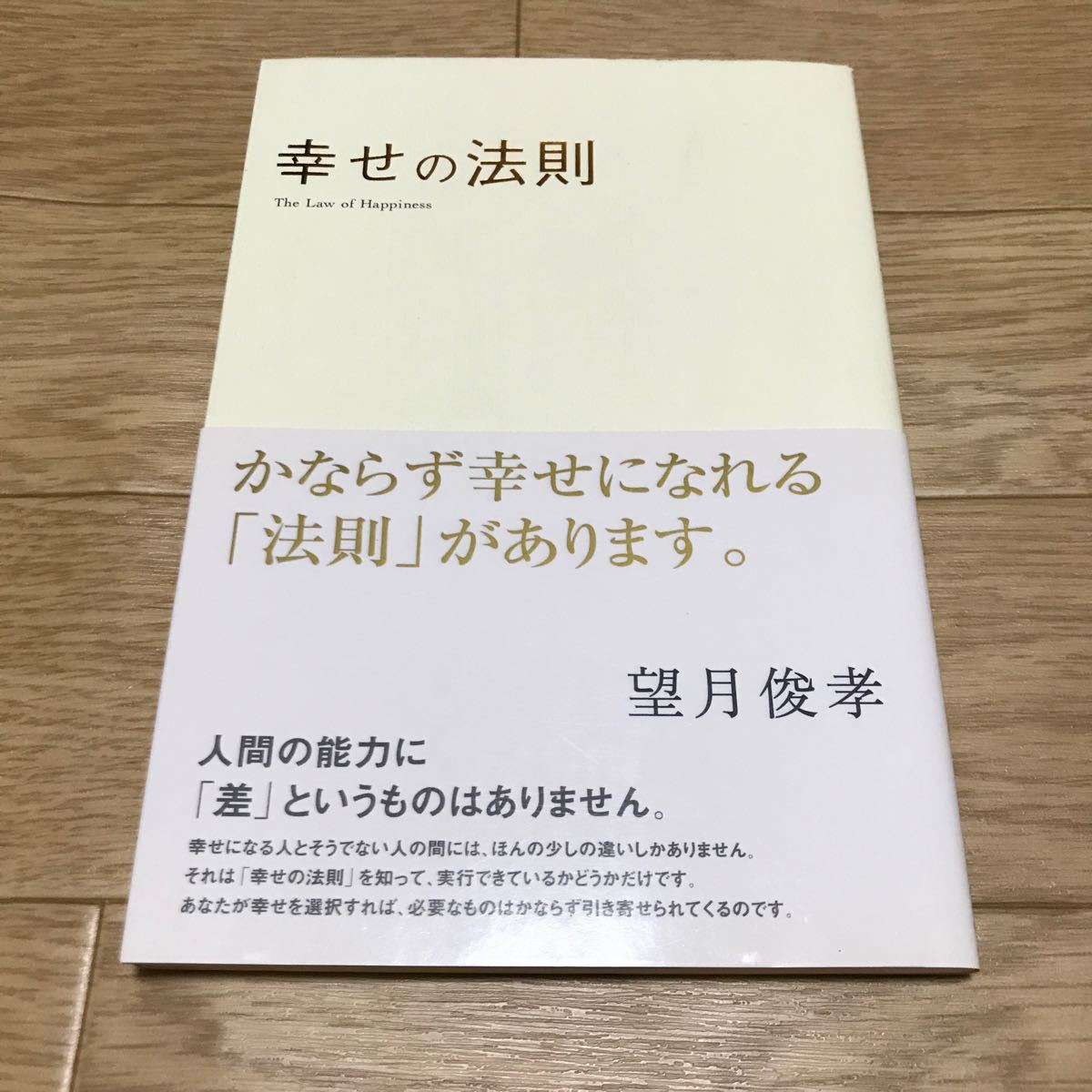 幸せの法則　The Law of Happiness 望月俊孝