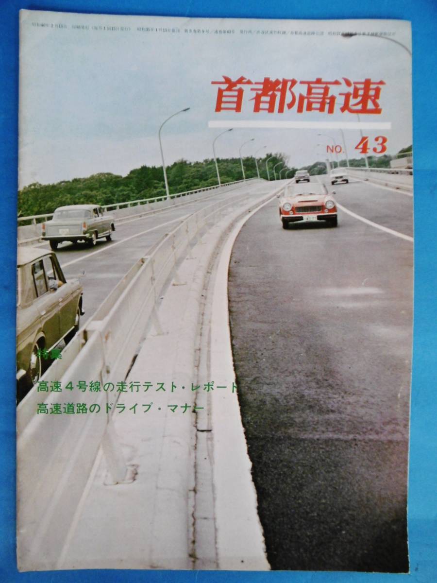 昭和40年★高速4号線の走行テスト*レポート/高速道路のドライブ*マナー/伊藤桂一/池田英三/九里洋二/首都高速NO43★/PR誌/企業誌昭和レトロ_画像1