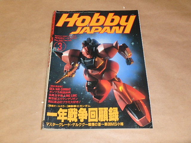 Hobby JAPAN (ホビージャパン) 1997年3月号　/　マスターグレード・ゲルググ　/　戦慄の蒼　/　第08MS小隊_画像1