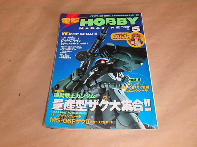 電撃 HOBBY MAGAZINE (ホビーマガジン)1999年5月号　/　機動戦士ガンダム　量産型ザク大集合！！_画像1
