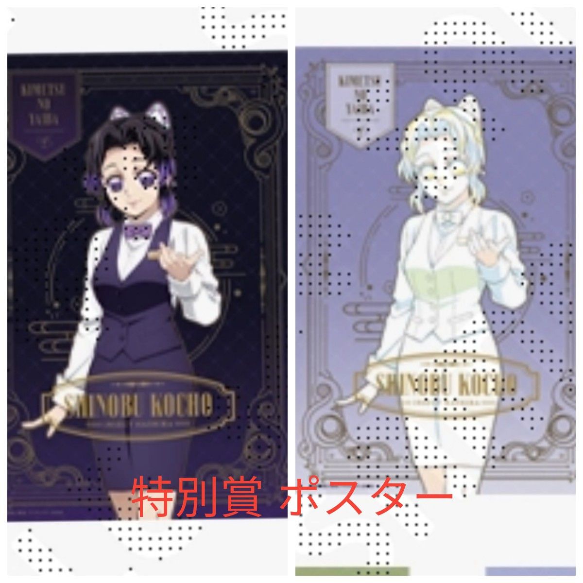 鬼滅の刃 宇髄天元 モクテルバー ロト 特別賞 B2 ポスター 鬼滅の刃 モクテルバー くじ ロト 特別賞 B2ポスター 胡蝶しのぶ