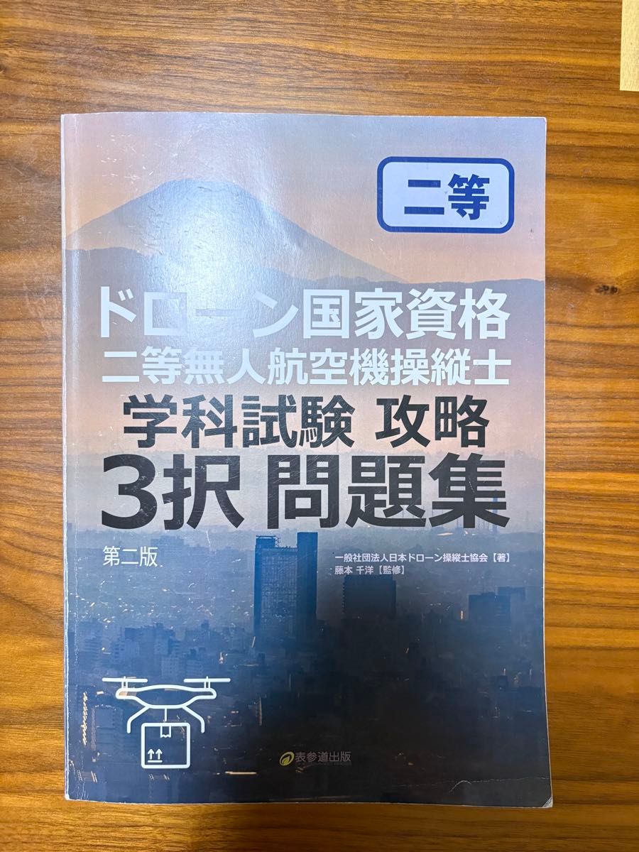 ドローン国家資格 二等無人航空機操縦士 学科試験攻略 3択問題集 虎の巻 ドローン国家資格 二等無人航空機操縦士 学科試験 攻略 3択問題