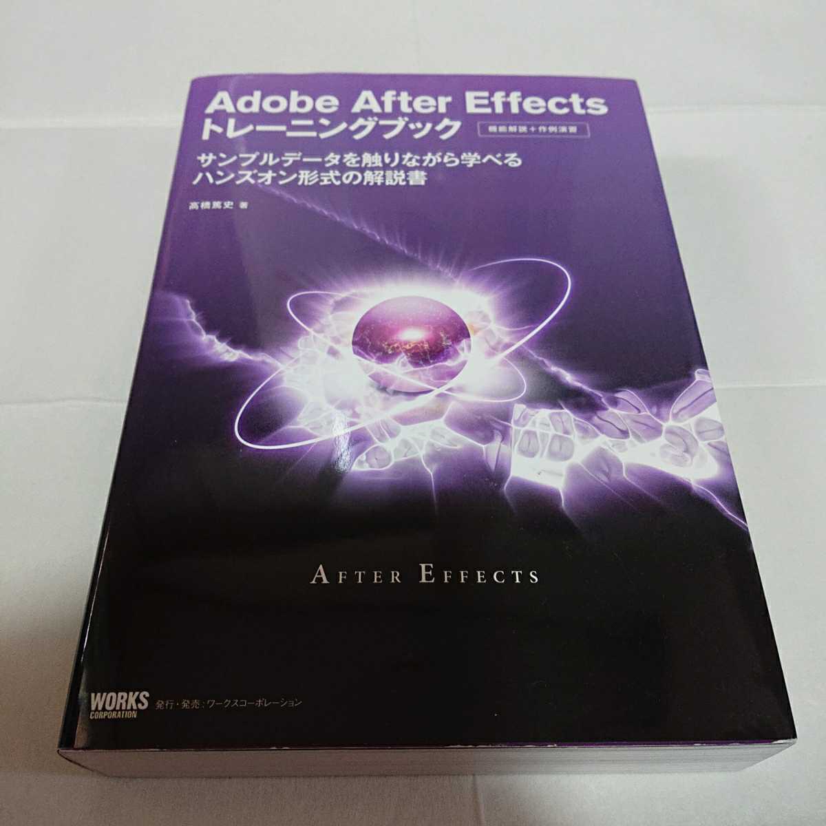 Adobe After Effectsトレーニングブック 高橋篤史_画像1