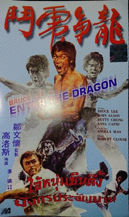 ブルース・リー/『燃えよドラゴン』（原題：Enter the Dragon、龍争虎闘)/ビデオ・ジャケット/2枚セット 3