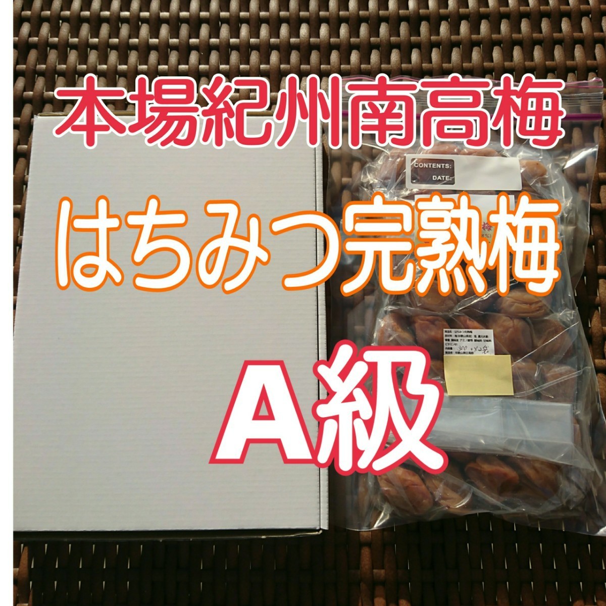 【容器無し】ゆうパケット発送♪ はちみつ完熟梅 300g×2 (A級品)