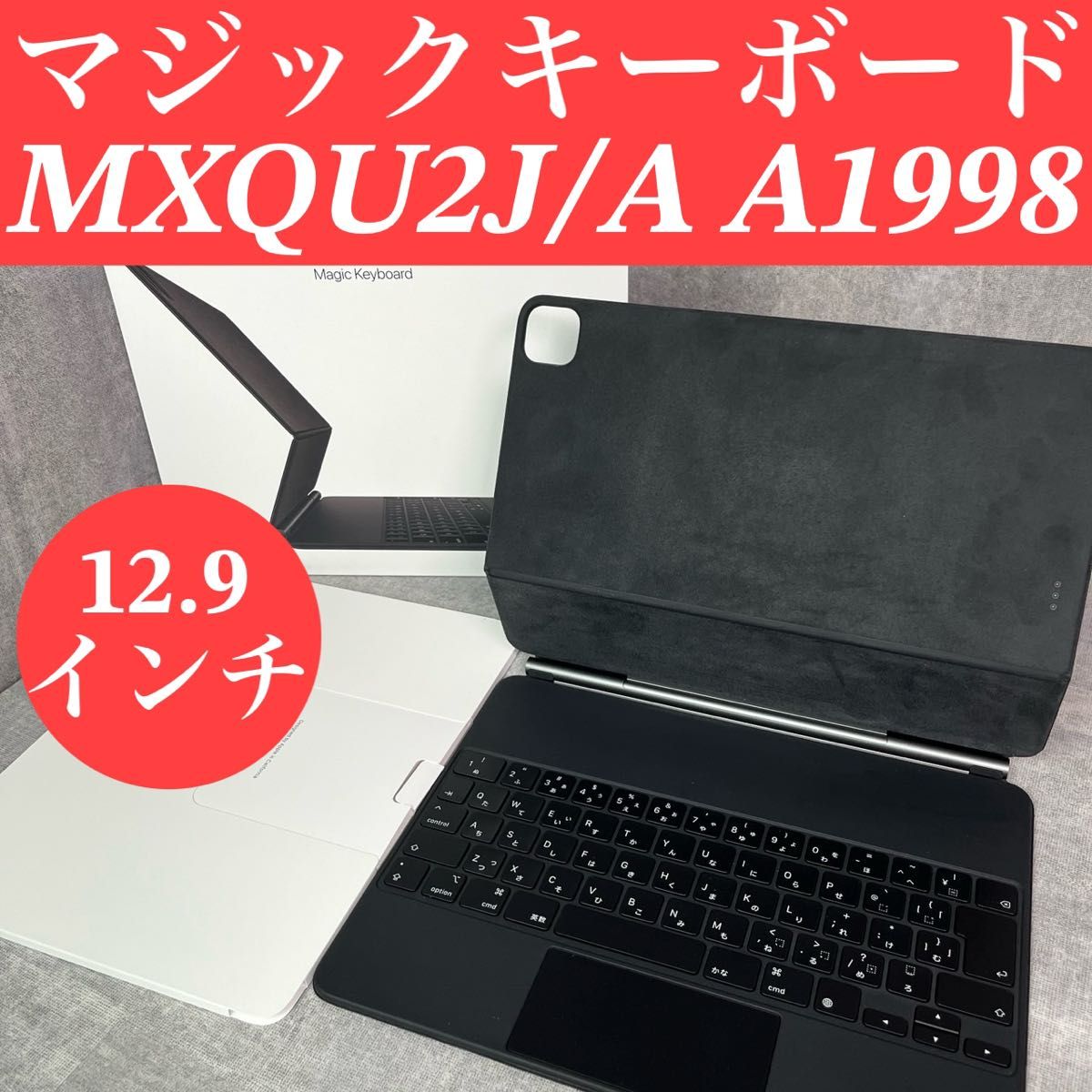 Apple MagicKeyboard MXQU2J/A A1998 美品 Apple マジックキーボード MXQU2J/A A1998 12 9インチ 箱