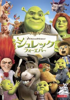 シュレック フォーエバー レンタル落ち 中古 DVD_画像1