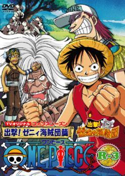 ONE PIECE ワンピース フィフスシーズン TVオリジナル 出撃ゼニィ海賊団 R-3 レンタル落ち 中古 DVD_画像1