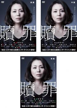 ヤフオク 連続ドラマw 贖罪 全3枚 前篇 中篇 後篇 レンタ ヤフオク 連続ドラマw 贖罪 全3枚 前篇 中篇 後篇 レンタ