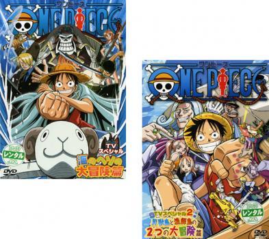 ONE PIECE ワンピース TVスペシャル 全2枚 海のヘソの大冒険篇、貝獣島と漁師島の2つの大冒険篇 レンタル落ち 全巻セット 中古 DVD_画像1