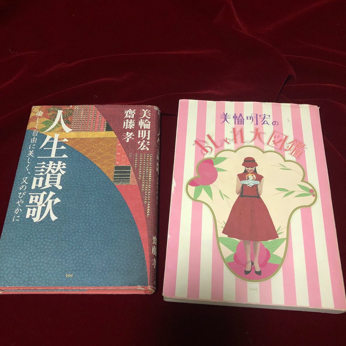 Paypayフリマ 人生讃歌 愉しく自由に美しく 又のびやかに 大和書房 美輪明宏 単行本