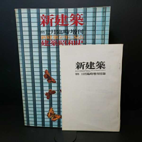 「新建築50年に見る 建築昭和史（付録：新建築創刊号復刻小冊子付き）　新建築1975年12月臨時増刊 武田五一　丹下健三　磯崎新　堀口捨巳_画像1