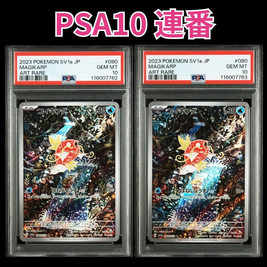 4連番★キリの良い場号【PSA10】 コイキング AR ポケモンカード コイキングAR PSA10連番|Yahoo!フリマ(旧