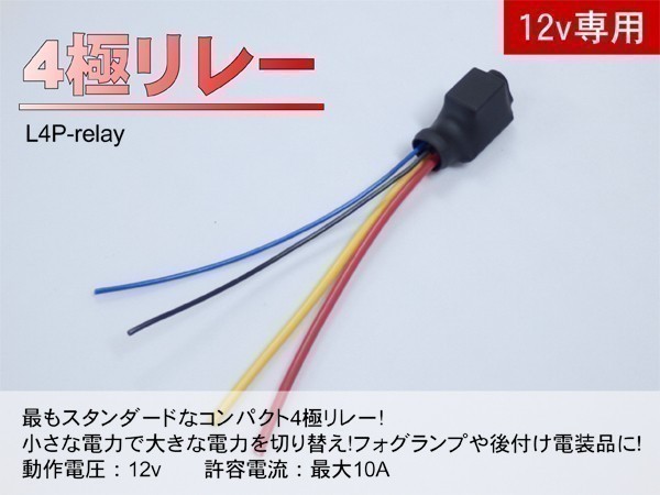 ■汎用 コンパクト4極リレー DC12v / 10A MAX120W 【逆起電圧保護付き】L4P-relay 電装品の切り替えに！3_画像1