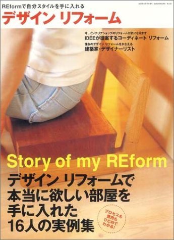 【送料無料】最安値　本でお手元に！　リフォームも　しっかりデザイン　デザインリフォーム―REformで自分スタイルを手に入れる _画像1