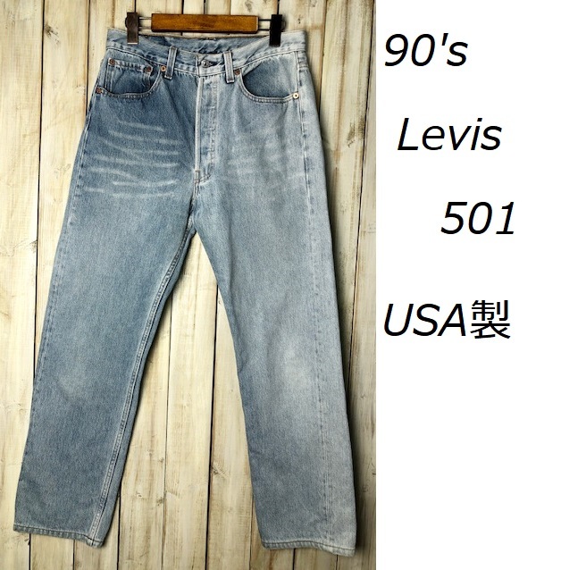 90's USA製 Levis 501 デニムパンツ 33 オールド リーバイス ヴィンテージ アメリカ製 アイスブルー ●64_画像1