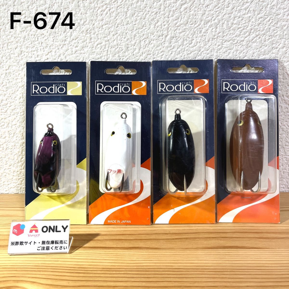 F-674 ロデオクラフト ボンバー(※バラ売りNG) F-674 ロデオクラフト ボンバー( バラ売りNG)|Yahoo!フリマ