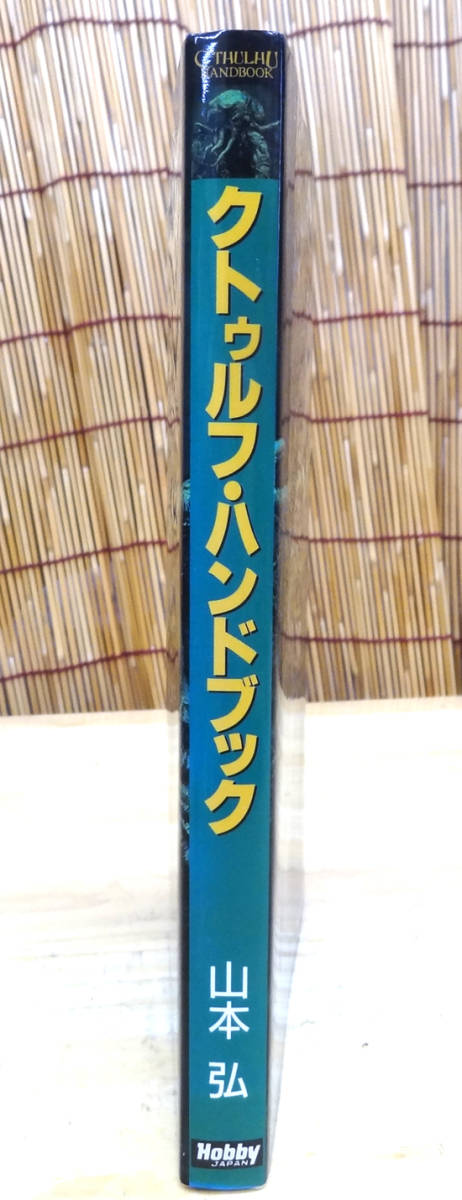 HORRORロールプレイング・ゲーム完全入門書 クトゥルフ・ハンドブック 山本弘