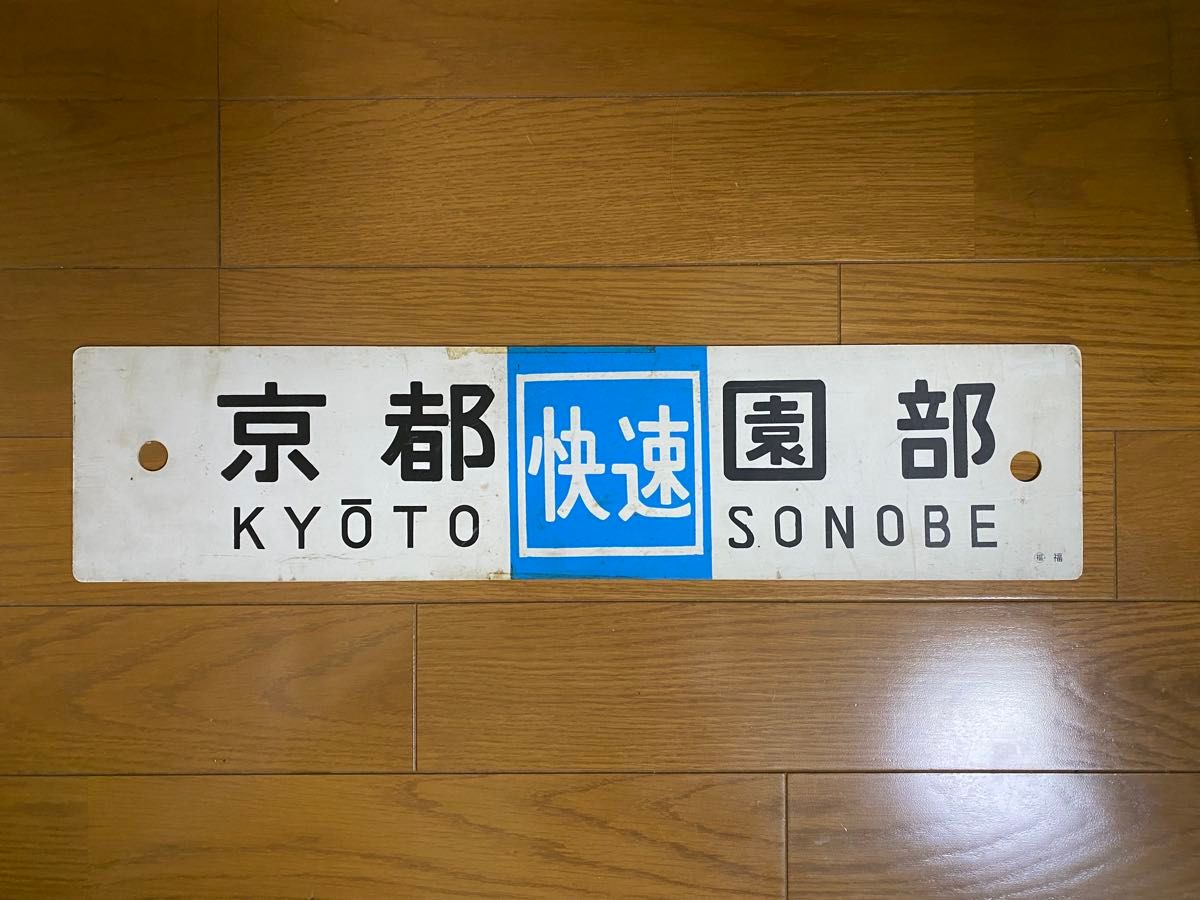 鉄道サボ 差込式行先板 綾部-京都 園部-京都 ホーロー製 サボ 行先板 山陰本線 京都福知山 京都園部 鉄道廃品 鉄道部品