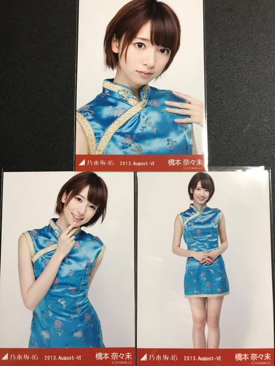 乃木坂46 橋本奈々未 生写真 10コンプセット 他者出品なし】橋本奈々未 2013 August チャイナドレス チャイナ
