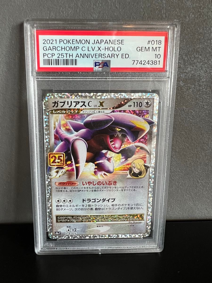ガブリアスC LV.X PSA10 PSA10】ガブリアスC LV X 25th プロモ GEM MINT|Yahoo!フリマ