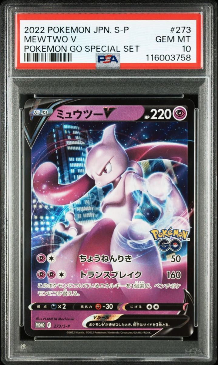ポケモンカードPSA10 ミュウツーV プロモ pokemonGO ポケモンカード ミュウツーV プロモ PSA10|Yahoo!フリマ(旧