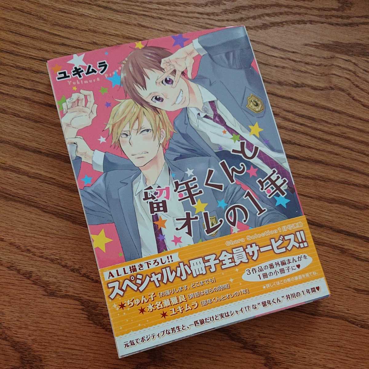 ヤフオク 良品 留年くんとオレの1年 ユキムラ Bl 漫画 帯