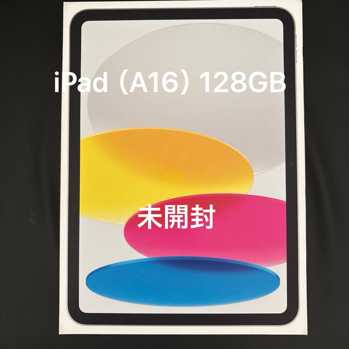 新品未開封 iPad A16 Wi-Fi 128GB シルバー iPad 11インチ (A16)Wi-Fi 128GB シルバー 2025年モデル【新品未