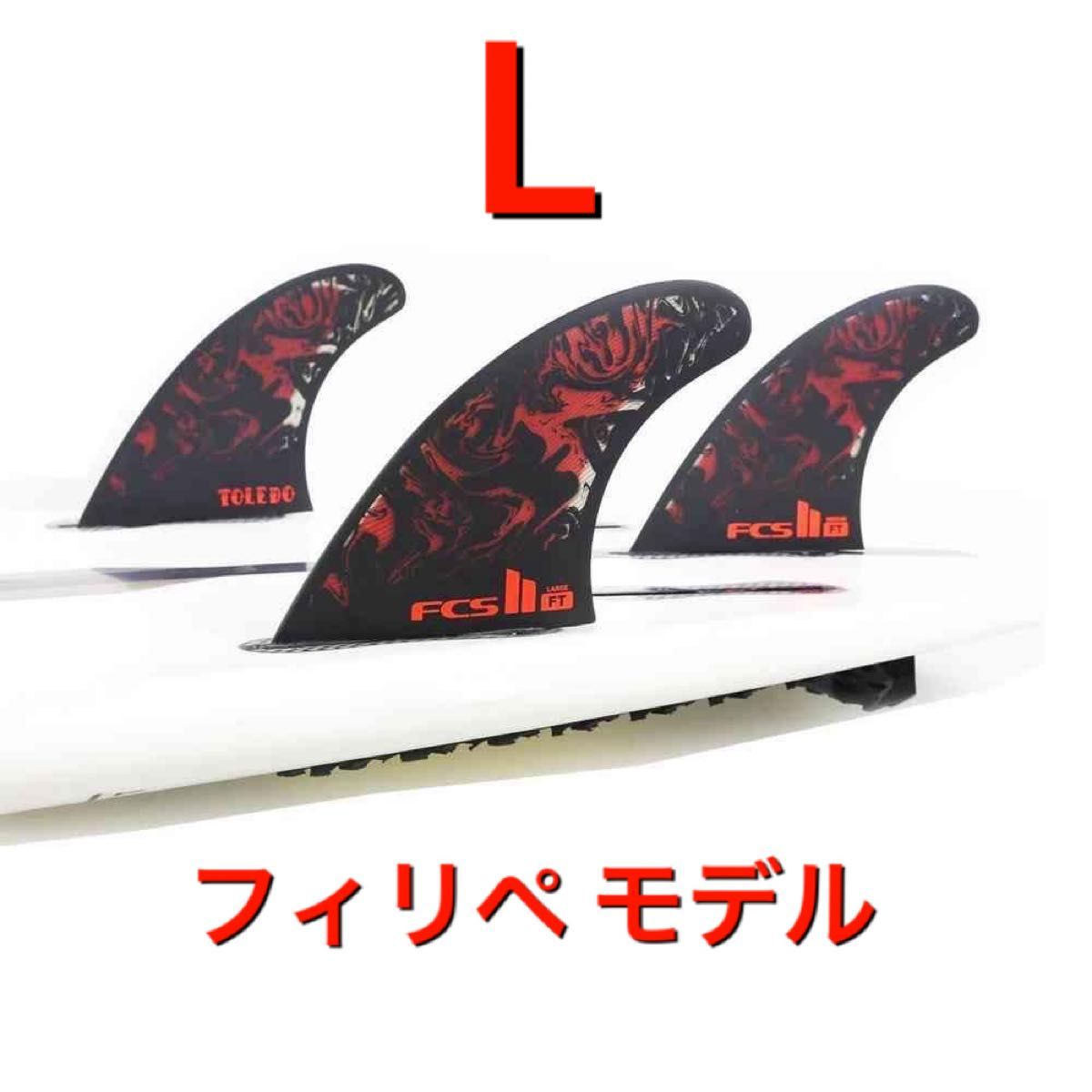 FCS エフシーエス FCS 2 フィリペ トレド トライ 3フィンLサイズ FCS2 FCS 2 フィリペ トレド エアコア トライ 3フィン L サイズ